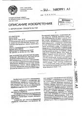 Устройство для магнитно-абразивной обработки коллекторов якорей электрических машин (патент 1683991)