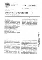 Упорный подшипник турбомашины (патент 1760174)