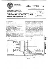Устройство для сборки покрышек пневматических шин (патент 1197868)