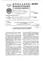 Устройство для контроля натяжения гибкого тягового органа подъемника (патент 861265)