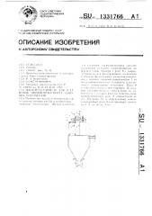 Фильтр-осадитель для установок пневмотранспорта сыпучих материалов (патент 1331766)