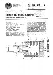 Устройство для изготовления сильфонов (патент 1061884)