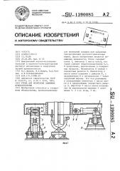 Стенд для испытания зажимных приспособлений (патент 1390085)