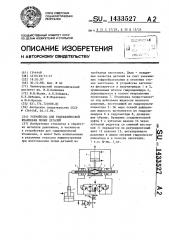 Устройство для гидравлической штамповки полых деталей (патент 1433527)