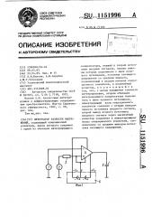 Интегратор разности напряжений (патент 1151996)