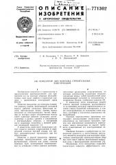 Кондуктор для монтажа строительных конструкций (патент 771302)