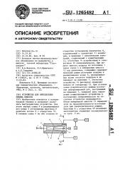 Устройство для определения объема емкости (патент 1265482)