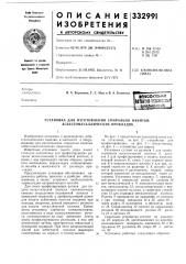 Установка для изготовления спирально навитых асбестометаллических прокладок (патент 332991)