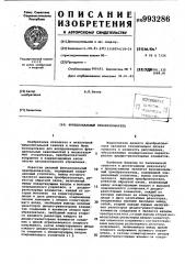 Функциональный преобразователь (патент 993286)