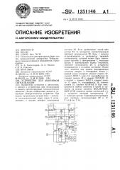 Устройство для аварийной сигнализации (патент 1251146)