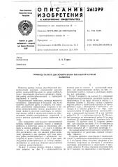 Привод талера двухоборотной плоскопечатноймашины (патент 261399)