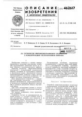 Устройство широкодиапазонного излучателя с концентрацией ультрозвуковой энергии (патент 462617)