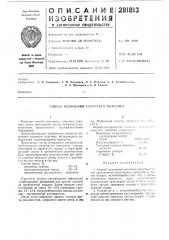 Пособ получения слоистого пластика (патент 281813)