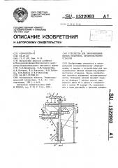 Устройство для замораживания вязких продуктов, преимущественно стеарина (патент 1522003)