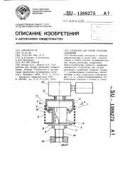 Устройство для сборки резьбовых соединений (патент 1388273)