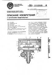 Устройство для перемещения по дуге окружности (патент 1112335)