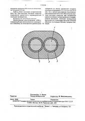 Миниатюрный двухпроводный кабель (патент 1775734)