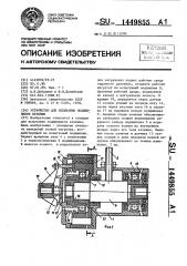 Устройство для испытания подшипников качения (патент 1449855)