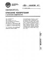 Устройство для исследования параметров сетевых графов (патент 1418739)