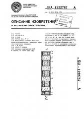 Строительный элемент типа колонны (патент 1222787)