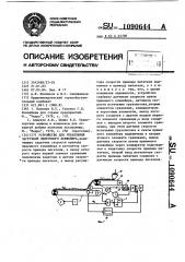 Устройство для управления загрузкой ленточного конвейера (патент 1090644)