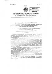 Приспособление для открывания крышек аппаратов, например для термической обработки текстильных материалов (патент 124756)