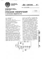 Устройство для измерения резонансной частоты электрической цепи (патент 1597343)