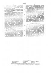 Дозирующее устройство для плохосыпучих материалов (патент 1470610)