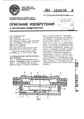 Пневматический вибровозбудитель /его варианты/ (патент 1218179)