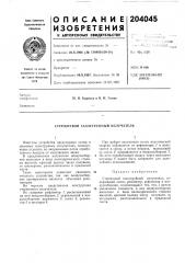 Стержневой газоструйный излучатель (патент 204045)