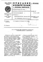 Устройство для сопряжения аппаратуры обработки данных с абонентами (патент 924895)