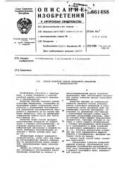 Способ контроля работы скачкового механизма в киноаппаратуре (патент 661488)