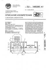 Устройство для обеспыливания при загрузке сыпучим материалом установленных порядно емкостей (патент 1682283)