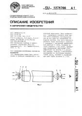 Волоконно-оптическое устройство наблюдения (патент 1278766)