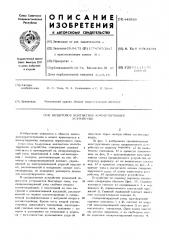 Бездуговое контактное коммутирующее устройство (патент 445939)