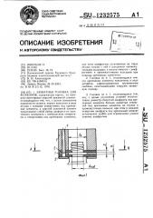 Захватная головка для флаконов (патент 1232575)