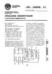 Трехфазный фазорегулятор (патент 1584030)