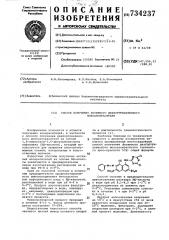 Способ получения активного дихлортриазинового моноазокрасителя (патент 734237)