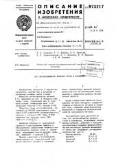 Интенсификатор кипения стали в изложнице (патент 973217)