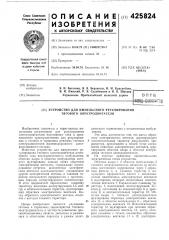 Устройство для импульсного регулирования тягового электродвигателя (патент 425824)
