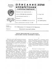 Способ приготовления катализаторов, содержащих окислы алюминия и никеля (патент 213768)