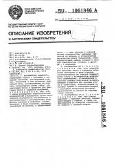 Распылитель жидкости (патент 1061846)