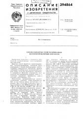 Способ обработки герметизированных магнитоуправляел^ых контактов (патент 394864)