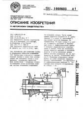 Устройство для измерения зазора в охлаждаемом жидкостью подшипнике (патент 1460603)