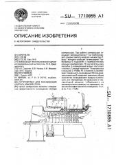 Устройство для охлаждения корпуса компрессора (патент 1710855)