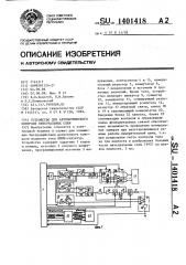 Устройство для автоматического контроля интегральных схем (патент 1401418)