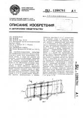 Сборно-разборное укрытие (патент 1398781)