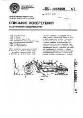 Скрепер (патент 1258950)