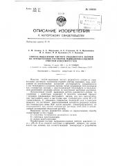 Способ выделения чистого роданистого натрия из отработанных растворов мышьяково-содовой очистки коксовою газа (патент 148036)