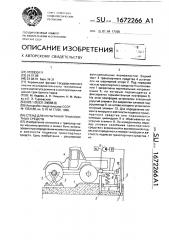 Стенд для испытания транспортных средств (патент 1672266)
